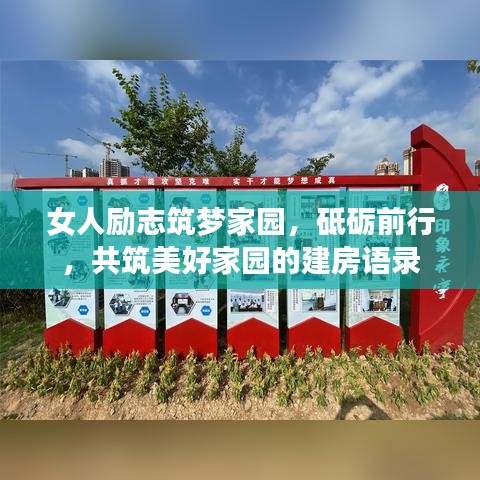 女人勵(lì)志筑夢(mèng)家園，砥礪前行，共筑美好家園的建房語(yǔ)錄