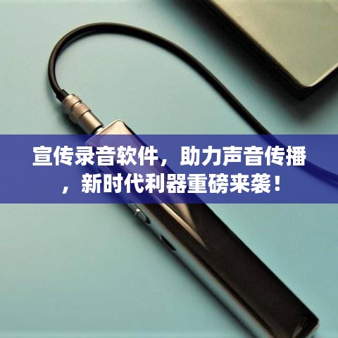 宣傳錄音軟件，助力聲音傳播，新時代利器重磅來襲！