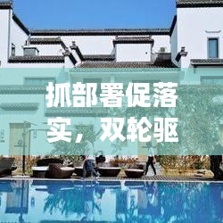 抓部署促落實(shí)，雙輪驅(qū)動(dòng)事業(yè)發(fā)展的強(qiáng)大引擎