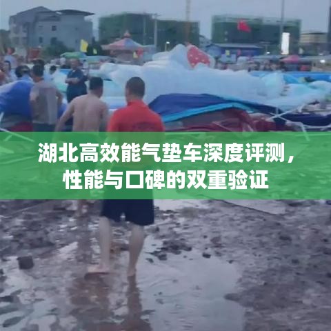 湖北高效能氣墊車(chē)深度評(píng)測(cè)，性能與口碑的雙重驗(yàn)證