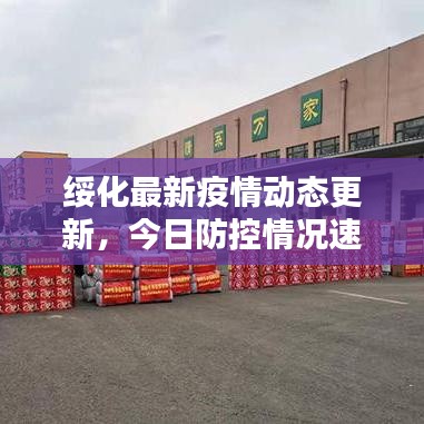 綏化最新疫情動(dòng)態(tài)更新，今日防控情況速遞