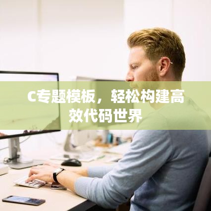 C專題模板，輕松構建高效代碼世界