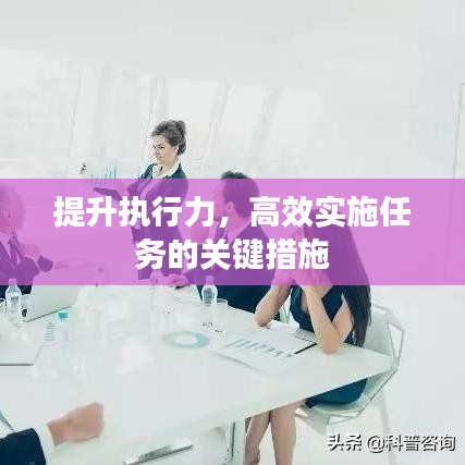 提升執(zhí)行力，高效實施任務的關(guān)鍵措施