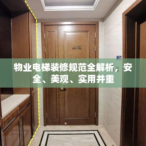 物業(yè)電梯裝修規(guī)范全解析，安全、美觀、實(shí)用并重