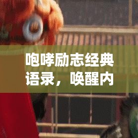 咆哮勵(lì)志經(jīng)典語(yǔ)錄，喚醒內(nèi)心的力量，激發(fā)無(wú)限潛能！