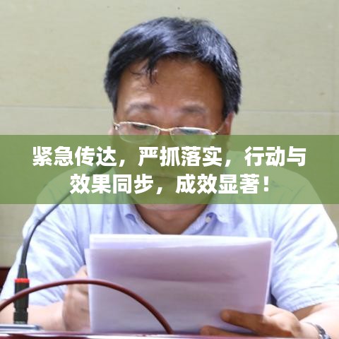 緊急傳達，嚴抓落實，行動與效果同步，成效顯著！