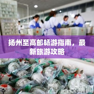 揚(yáng)州至高郵暢游指南，最新旅游攻略