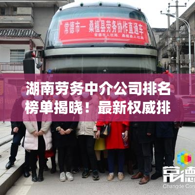 湖南勞務(wù)中介公司排名榜單揭曉！最新權(quán)威排名榜單搶先看