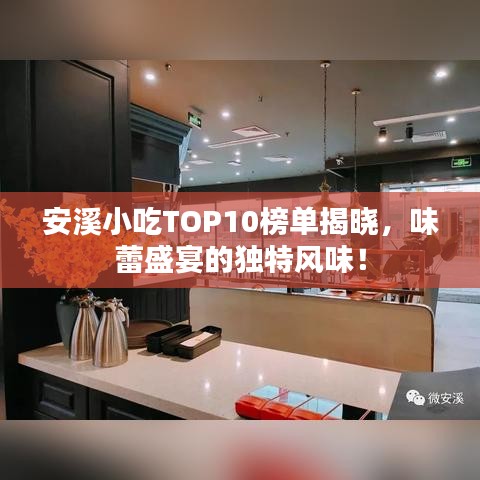 安溪小吃TOP10榜單揭曉，味蕾盛宴的獨特風(fēng)味！
