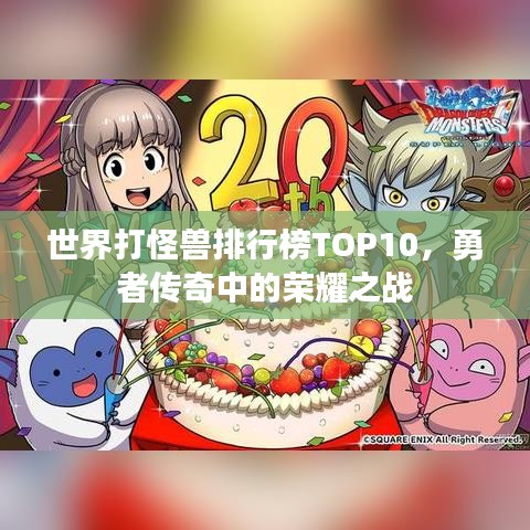 世界打怪獸排行榜TOP10，勇者傳奇中的榮耀之戰(zhàn)