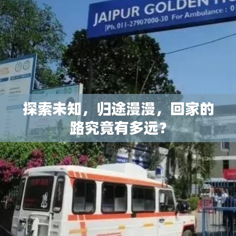 探索未知，歸途漫漫，回家的路究竟有多遠？