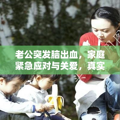 老公突發(fā)腦出血，家庭緊急應(yīng)對(duì)與關(guān)愛(ài)，真實(shí)案例分享