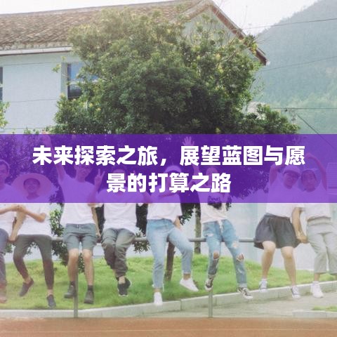 未來探索之旅，展望藍圖與愿景的打算之路