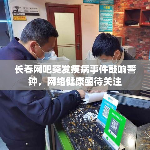 長春網(wǎng)吧突發(fā)疾病事件敲響警鐘，網(wǎng)絡健康亟待關注