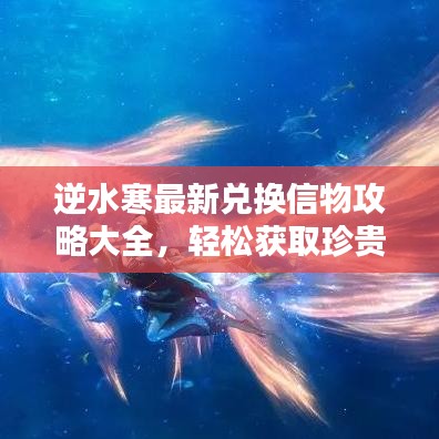 逆水寒最新兌換信物攻略大全，輕松獲取珍貴物品！