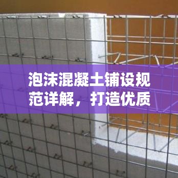 泡沫混凝土鋪設(shè)規(guī)范詳解，打造優(yōu)質(zhì)工程的關(guān)鍵要素