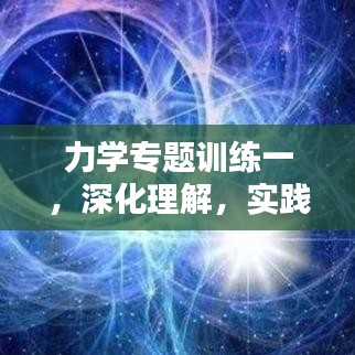 力學專題訓練一，深化理解，實踐應用技巧提升