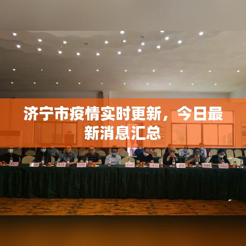 濟寧市疫情實時更新，今日最新消息匯總