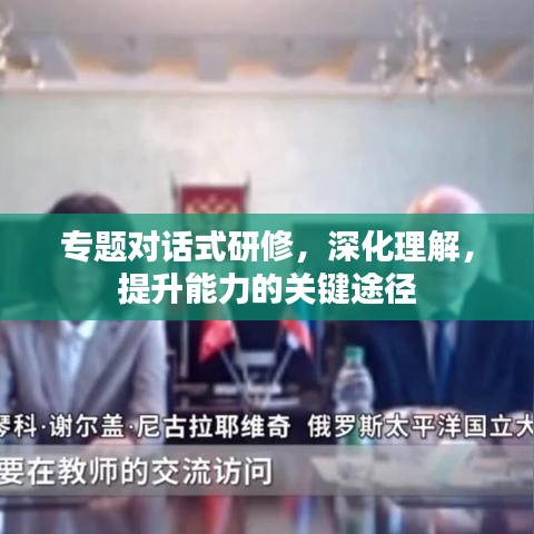 專題對(duì)話式研修，深化理解，提升能力的關(guān)鍵途徑