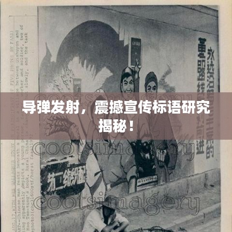 導(dǎo)彈發(fā)射，震撼宣傳標(biāo)語(yǔ)研究揭秘！