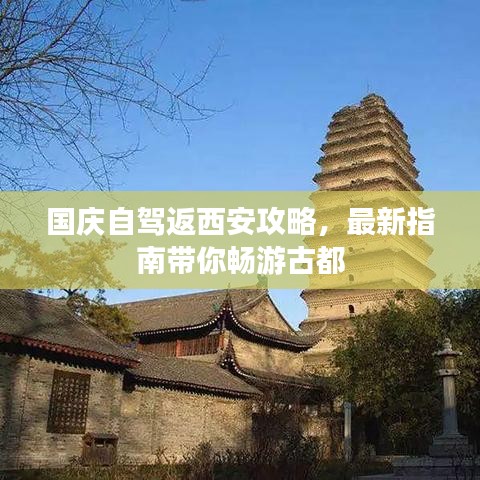 國慶自駕返西安攻略，最新指南帶你暢游古都
