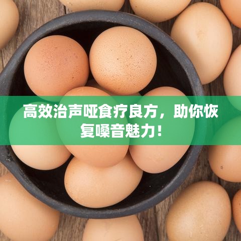 高效治聲啞食療良方，助你恢復(fù)嗓音魅力！