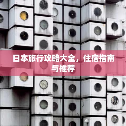 日本旅行攻略大全，住宿指南與推薦