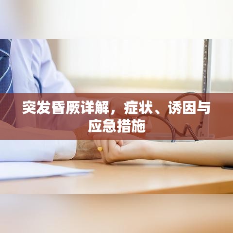 突發(fā)昏厥詳解，癥狀、誘因與應(yīng)急措施