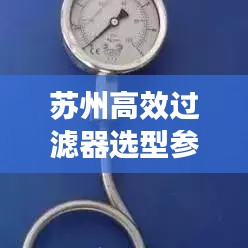 蘇州高效過濾器選型參數(shù)詳解，助你輕松挑選優(yōu)質(zhì)產(chǎn)品！