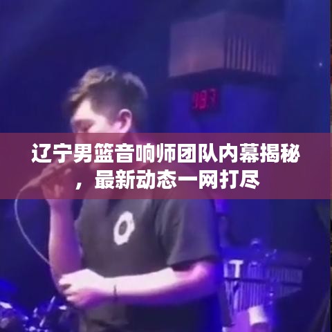 遼寧男籃音響師團隊內(nèi)幕揭秘，最新動態(tài)一網(wǎng)打盡