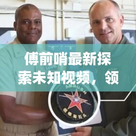 傅前哨最新探索未知視頻，領(lǐng)略自然之美，瞭望云霄震撼發(fā)布！
