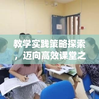教學實踐策略探索，邁向高效課堂之路