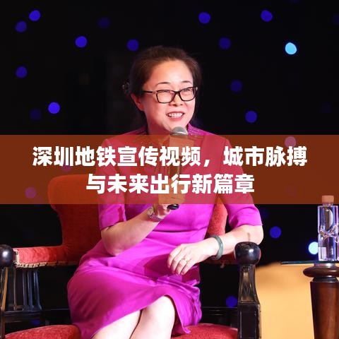 深圳地鐵宣傳視頻，城市脈搏與未來出行新篇章