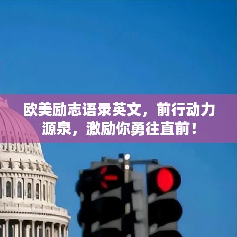 歐美勵志語錄英文，前行動力源泉，激勵你勇往直前！