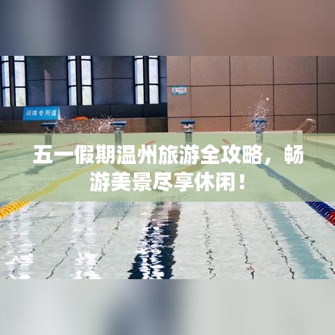 五一假期溫州旅游全攻略，暢游美景盡享休閑！