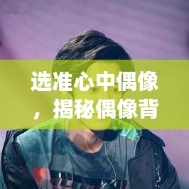 選準(zhǔn)心中偶像，揭秘偶像背后的故事與魅力所在