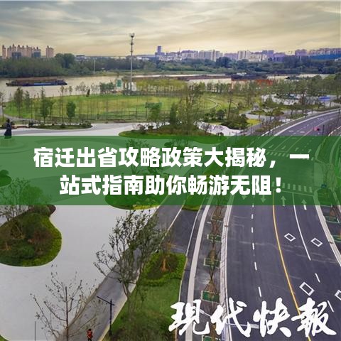 宿遷出省攻略政策大揭秘，一站式指南助你暢游無阻！