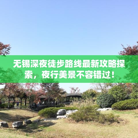 無錫深夜徒步路線最新攻略探索，夜行美景不容錯過！
