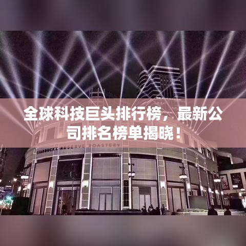 全球科技巨頭排行榜，最新公司排名榜單揭曉！