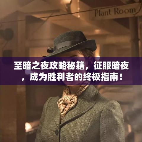 至暗之夜攻略秘籍，征服暗夜，成為勝利者的終極指南！