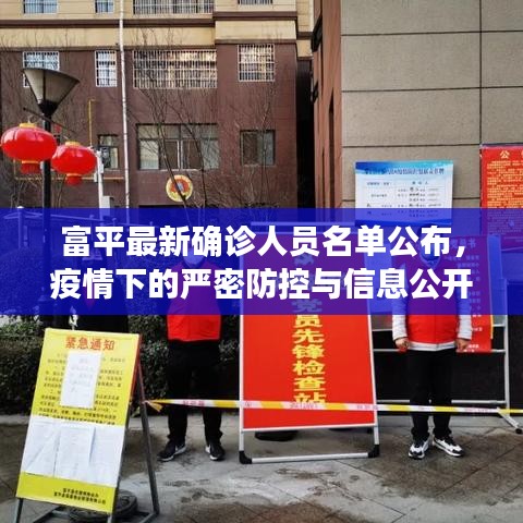 富平最新確診人員名單公布，疫情下的嚴密防控與信息公開透明度