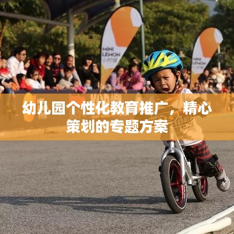 幼兒園個(gè)性化教育推廣，精心策劃的專題方案