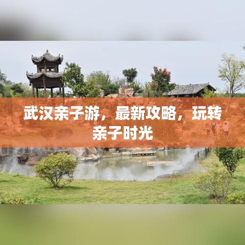 武漢親子游，最新攻略，玩轉(zhuǎn)親子時光