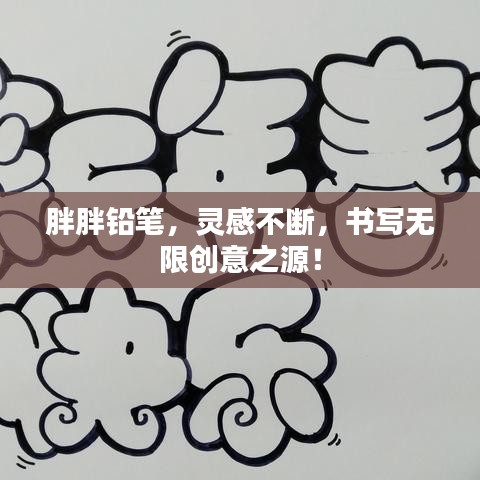 胖胖鉛筆，靈感不斷，書(shū)寫(xiě)無(wú)限創(chuàng)意之源！