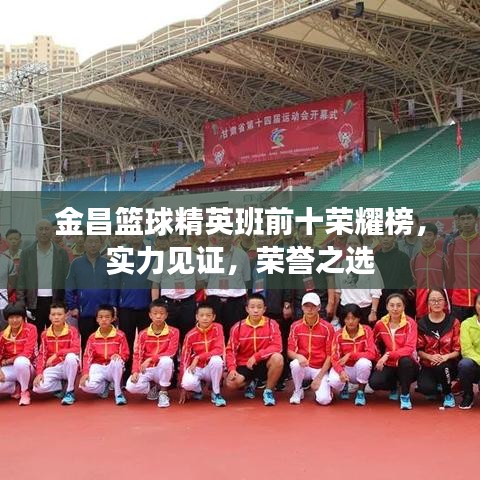 金昌籃球精英班前十榮耀榜，實(shí)力見(jiàn)證，榮譽(yù)之選