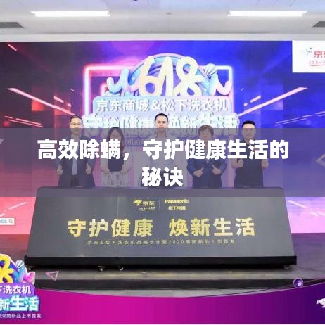 高效除螨，守護(hù)健康生活的秘訣
