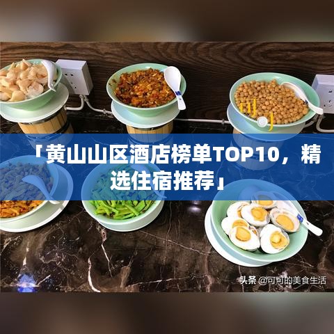 「黃山山區(qū)酒店榜單TOP10，精選住宿推薦」