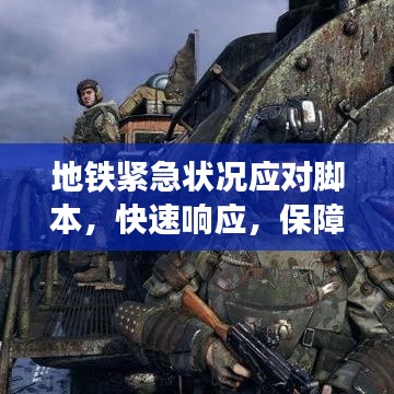 地鐵緊急狀況應(yīng)對腳本，快速響應(yīng)，保障乘客安全