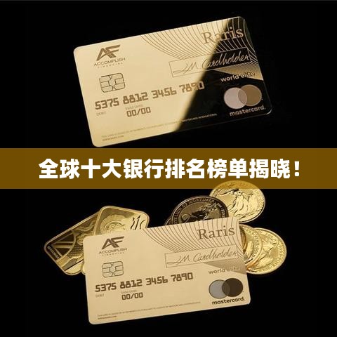 全球十大銀行排名榜單揭曉！