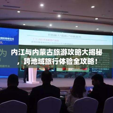 內(nèi)江與內(nèi)蒙古旅游攻略大揭秘，跨地域旅行體驗全攻略！